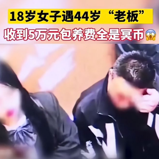 44岁男子在酒吧，想5万包养18岁女孩！女孩立马答应，两人来到出租屋，还发生了关