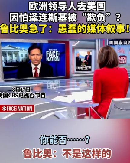 鲁比奥急了，他强调欧洲领导人来美国，并不是怕泽连斯基被“欺负”。此前，一些人认为