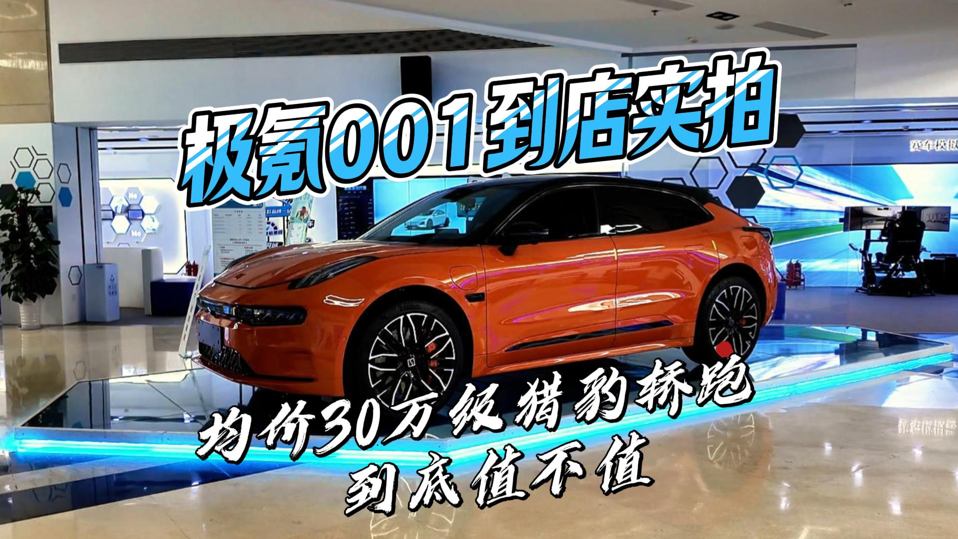 极氪001到店实拍 均价30万级猎豹轿跑 到底值不值