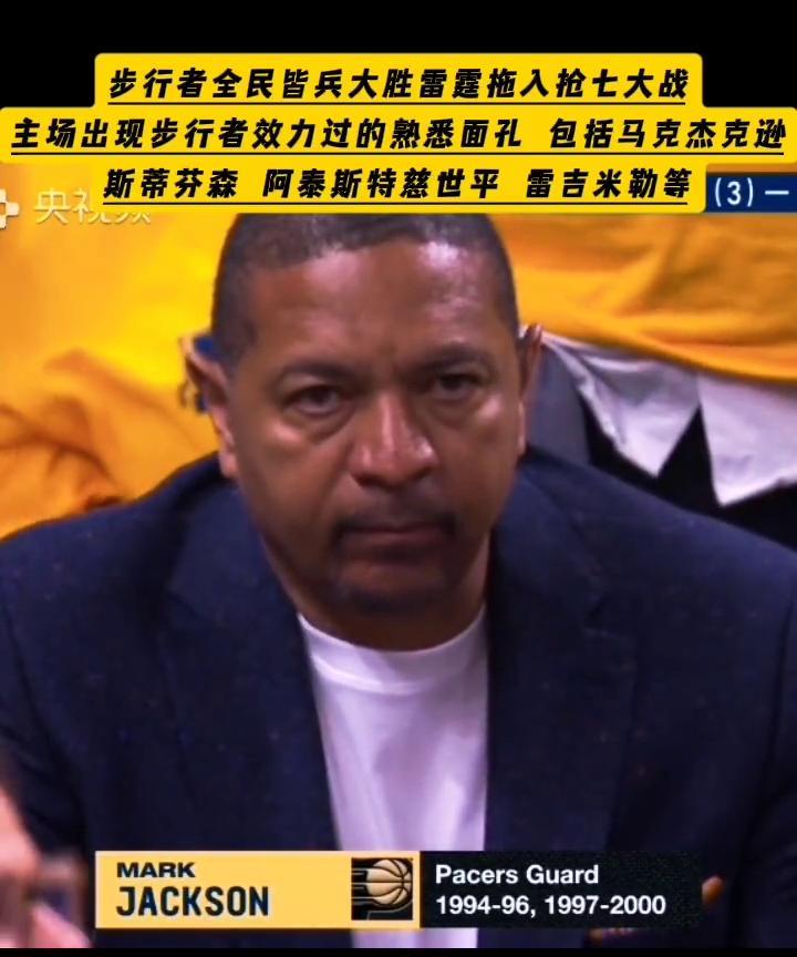 步行者全民皆兵大胜雷霆拖入抢七大战，主场出现步行者效力过的熟悉面孔包括马克杰克逊