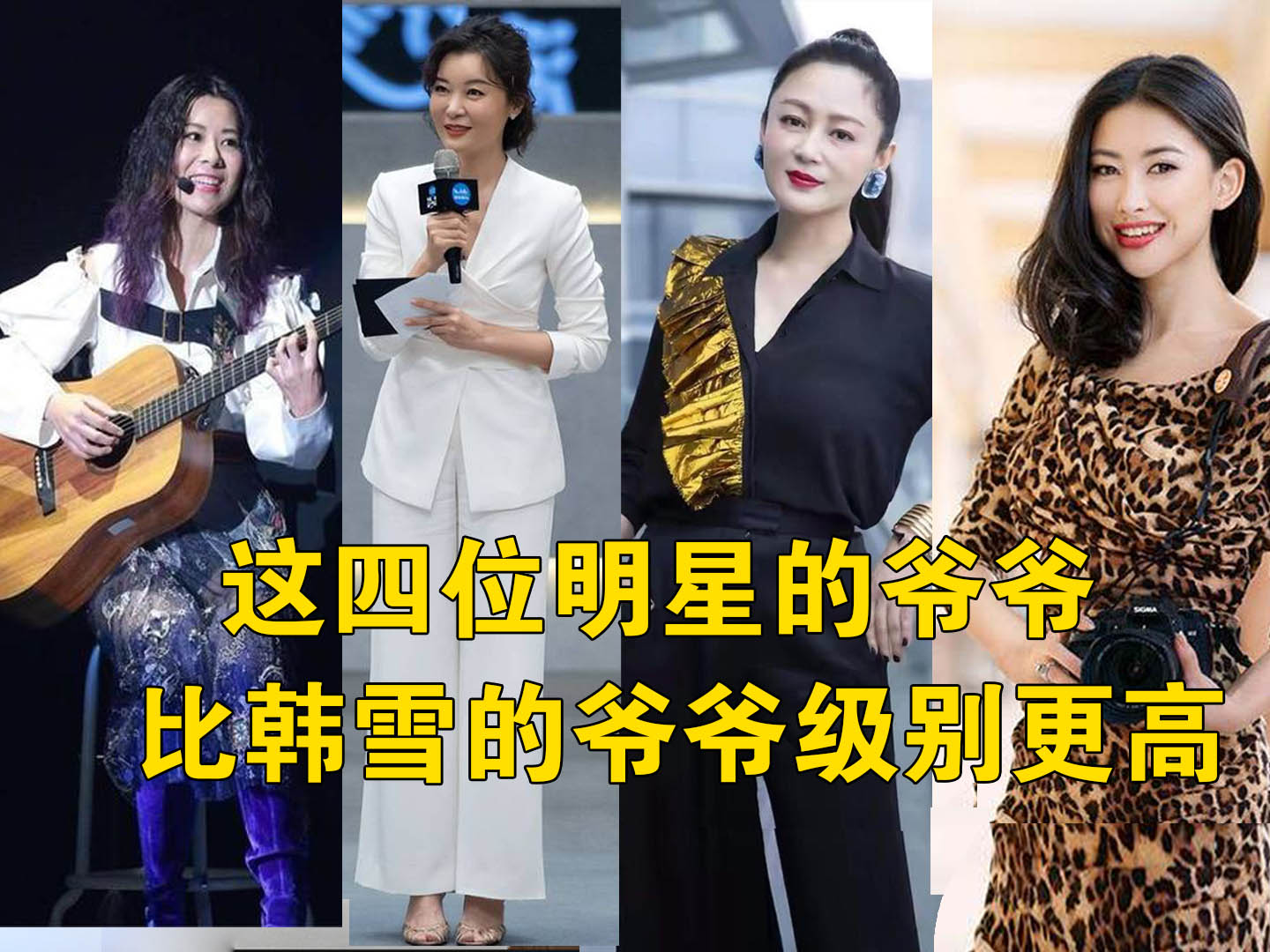 韩雪的爷爷只是开国大校，这四位明星的爷爷级别更高