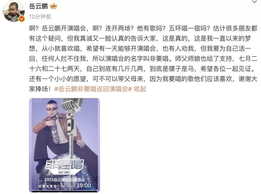 劲爆消息！
说相声的小岳岳要开演唱会？一开始不相信啊！可这已经官宣了，应该是真的