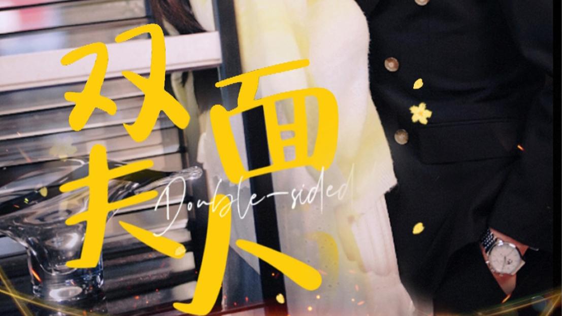 《双面夫人》：一场爱恨交织的双面人生、在线免费观看完整版短剧双面夫人（全80集）马星烁-周袅