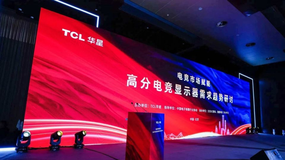 「电竞市场赋能」高分电竞显示器需求趋势研讨会在北京成功召开