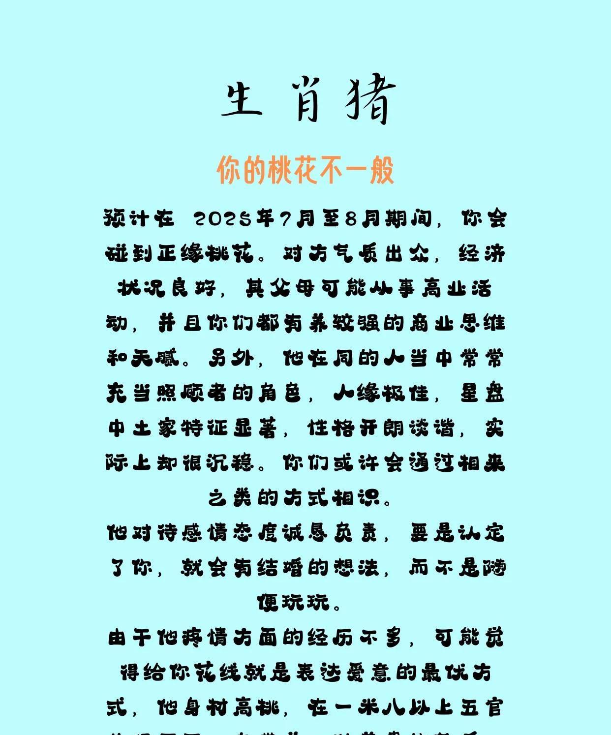 生肖猪，你的t桃花不一般啊