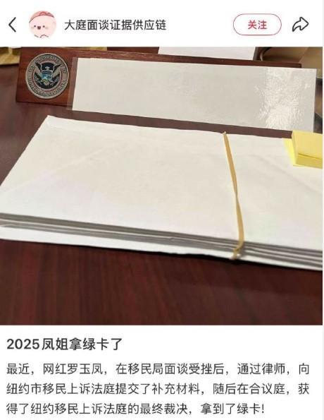 最新消息，凤姐这回真的把美国绿卡揣兜里了！
听说前阵子她被 ICE 请去移民监，