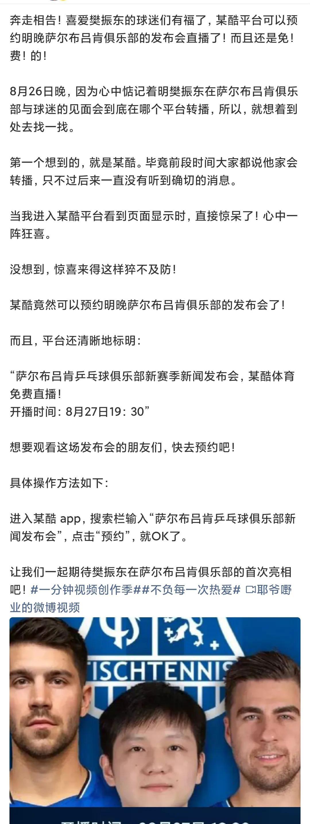 奔走相告！喜爱樊振东的球迷们有福了，某酷平台可以预约明晚萨尔布吕肯俱乐部的发布会