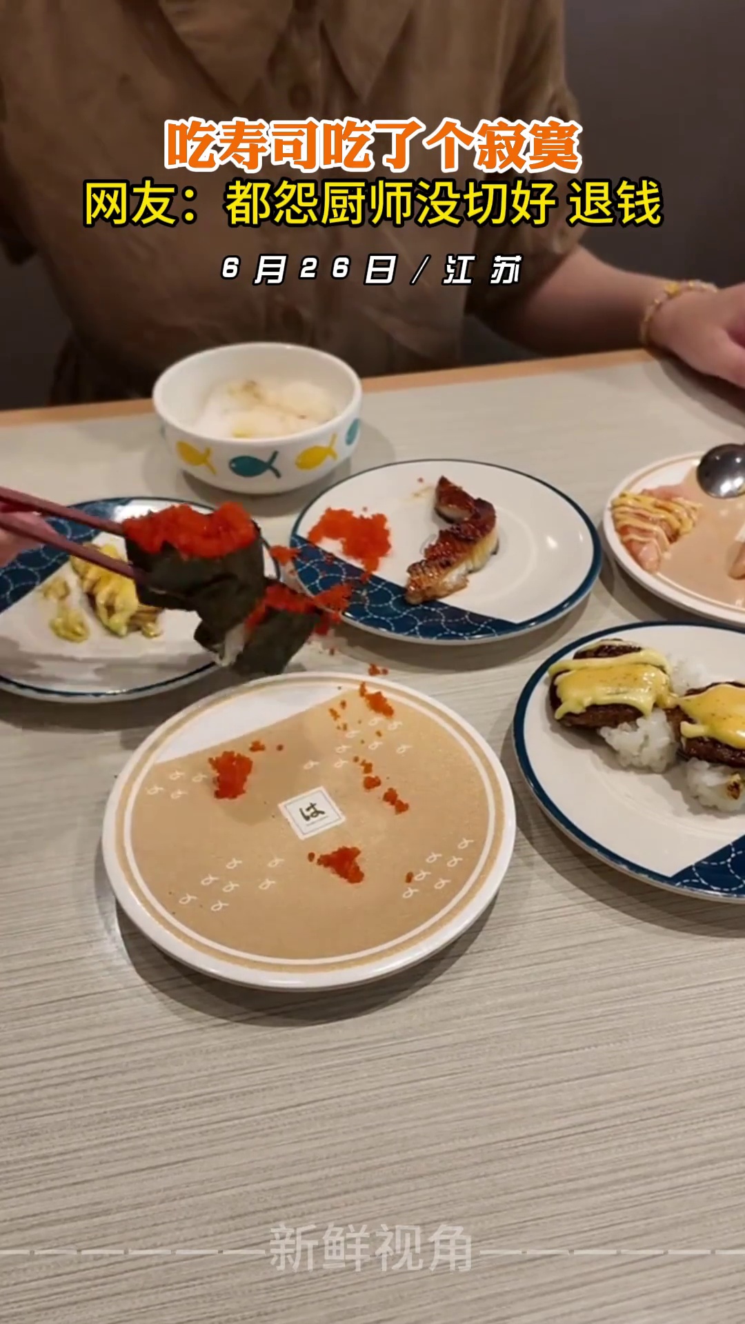 吃寿司吃了个寂寞 网友：都怨厨师没切好 退钱