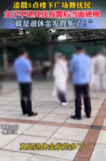 “干的漂亮！”7月30日，黑龙江，一群大妈凌晨5点在小区楼下跳广场舞，非常影响别