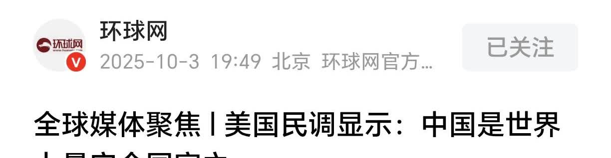 早晨6点51分，刚刚得知美国盖洛普民调结果：
中国是世界上最安全的国家之一！
