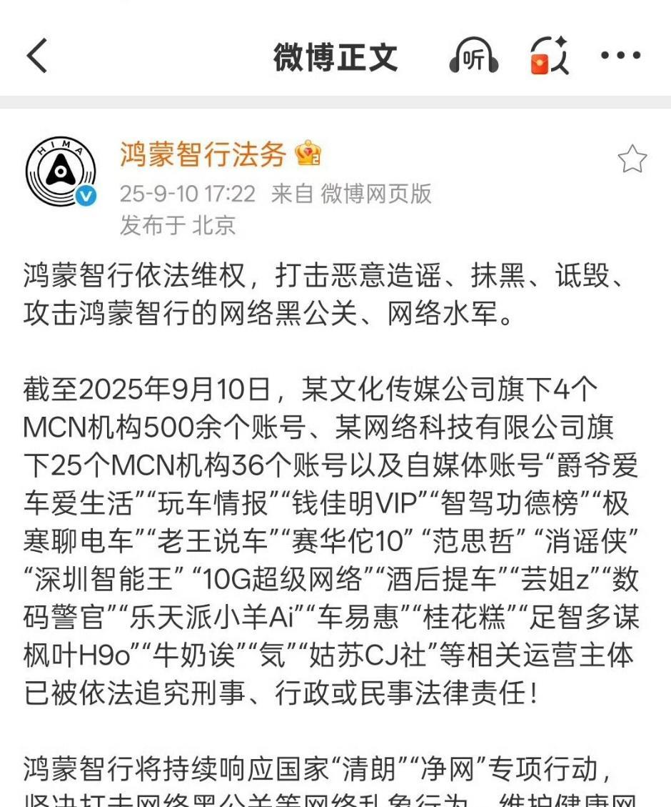 好家伙，这规模庞大啊
鸿蒙智行法务公布了一大批网络水军，黑公关和恶意诋毁抹黑的公