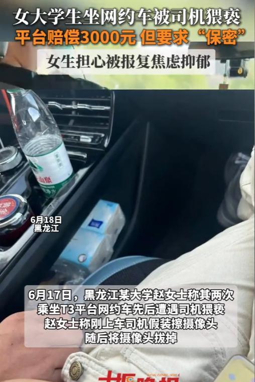 “脸都不要了？”6月17日，黑龙江，一女大学生遭遇网约车司机性骚扰！



六月