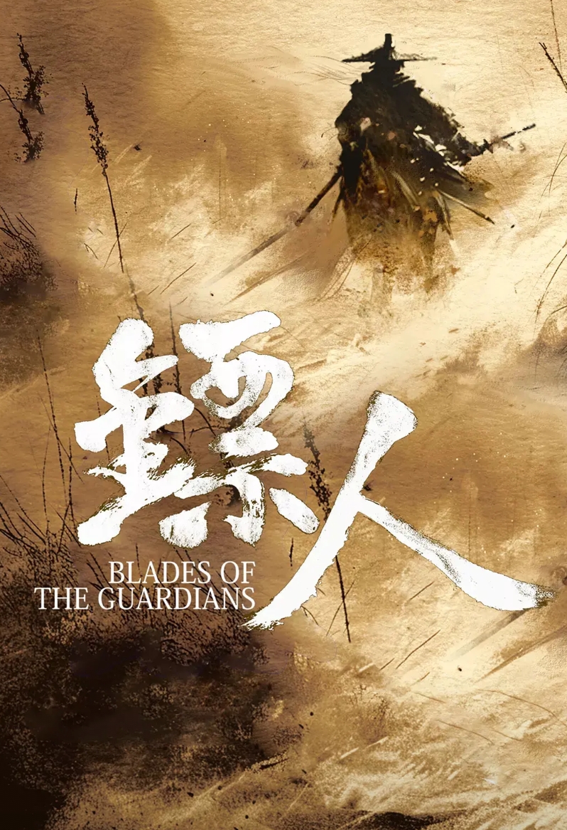 《镖人》这部片子，隐忧很多！
首先是导演袁和平的水平。
袁和平已经很多年没有独立