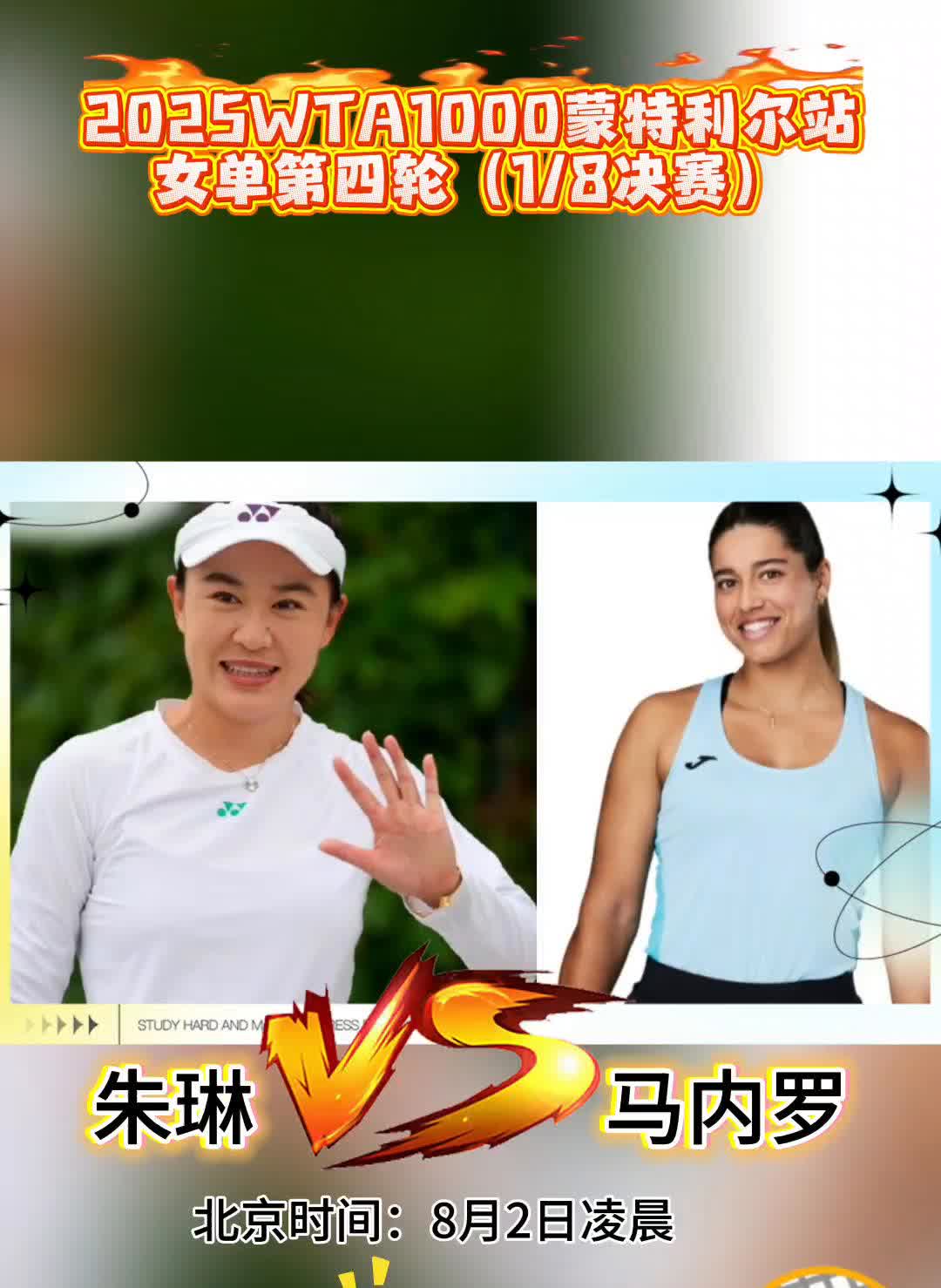 2025WTA1000蒙特利尔站女单第四轮(1/8决赛)。
朱琳，马内罗。

