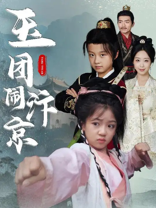 短剧《玉团闹汴京》玉团闹汴京青春版宫廷风云