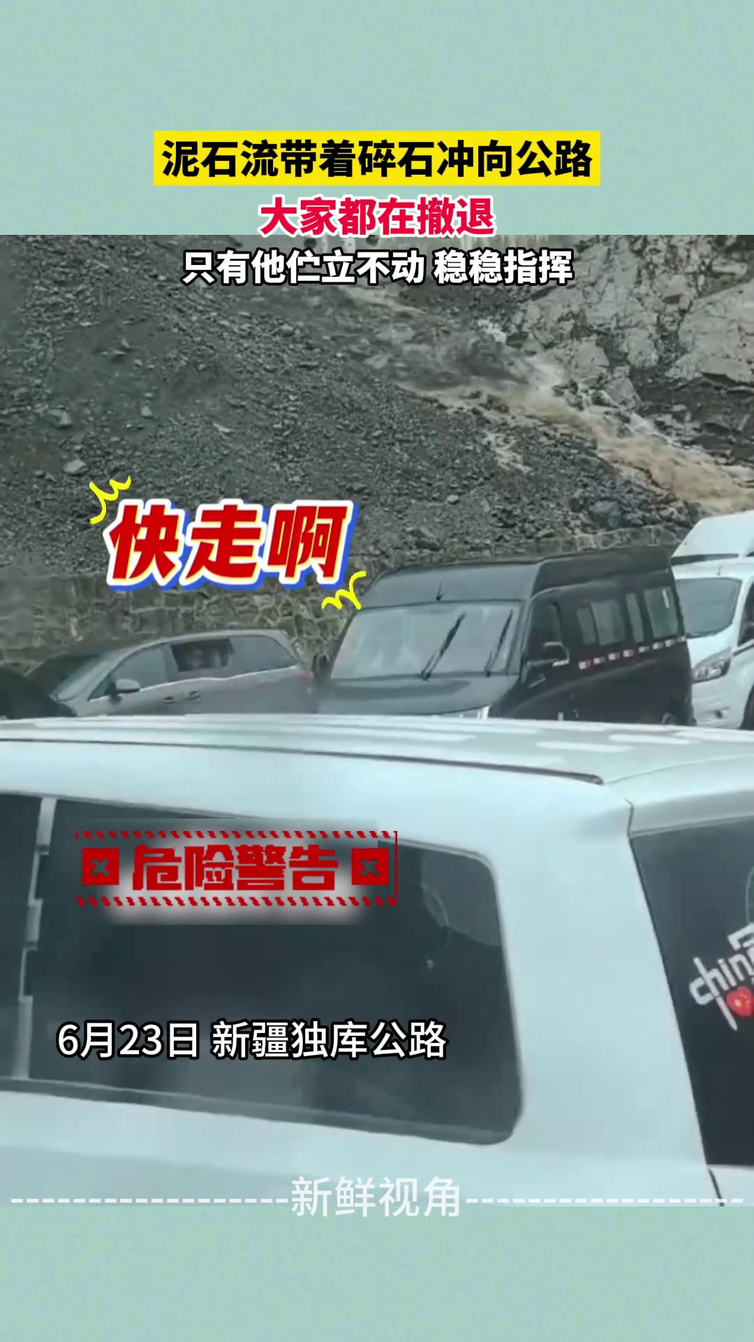 泥石流带着碎石冲向公路 大家都在撤退 只有他伫立不动 稳稳指挥