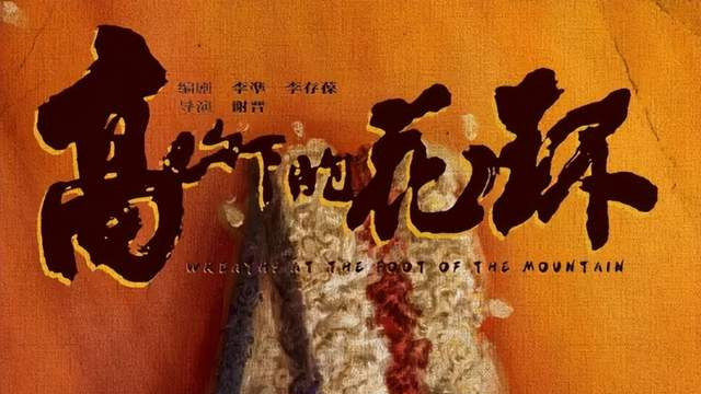 《高山下的花环》：中国战争电影永远的丰碑