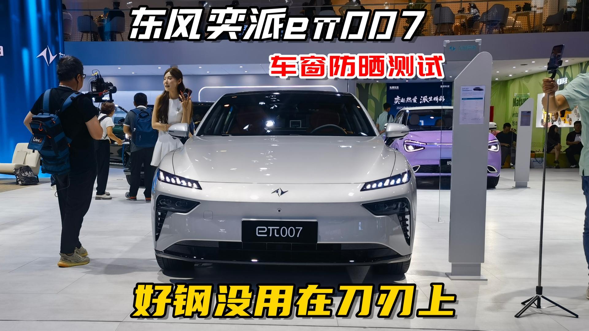 东风奕派007车窗防晒测试，前档、前排和后排侧窗都需要贴膜！