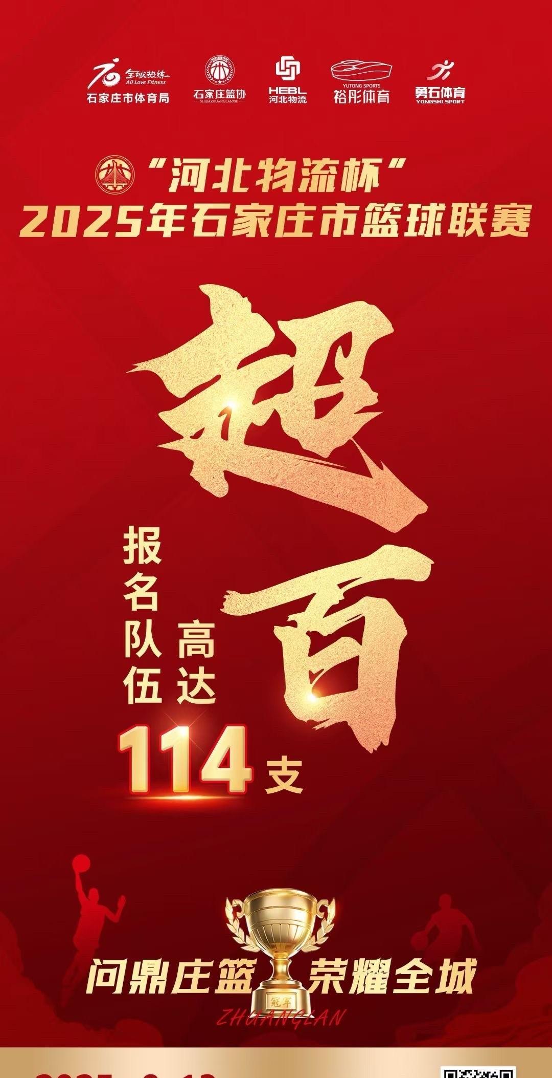 “河北物流杯”2025年石家庄市篮球联赛将于本周末（9月13日）正式开打，这次参