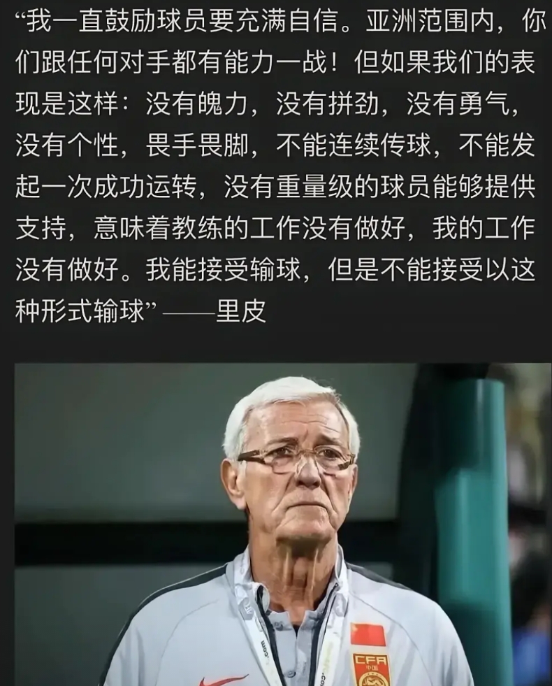 中国足协干过最靠谱的事就是请里皮当国家度队主帅！

只可惜，里皮太正直太有荣誉感