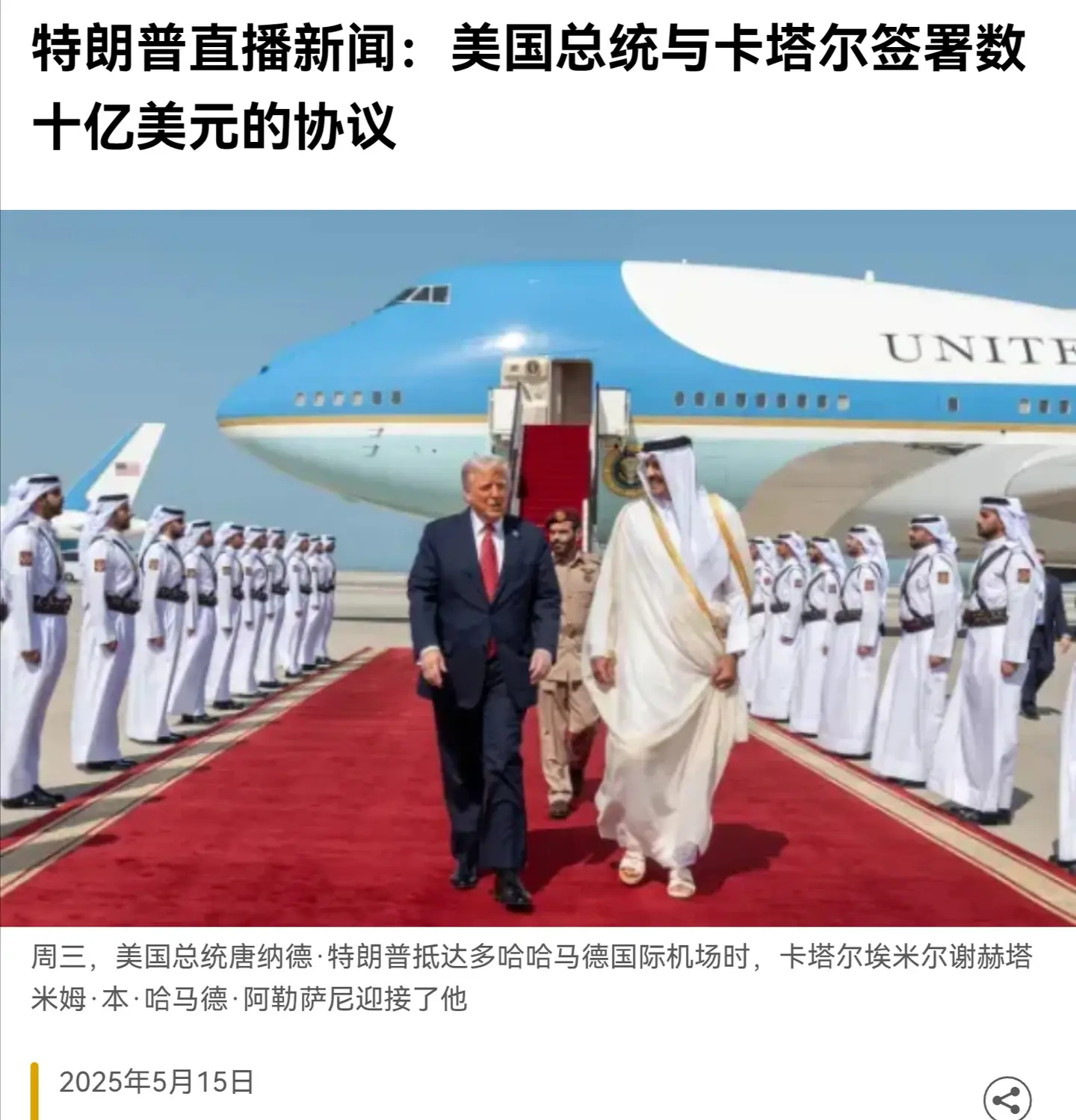 美国总统与卡塔尔签署巨额协议