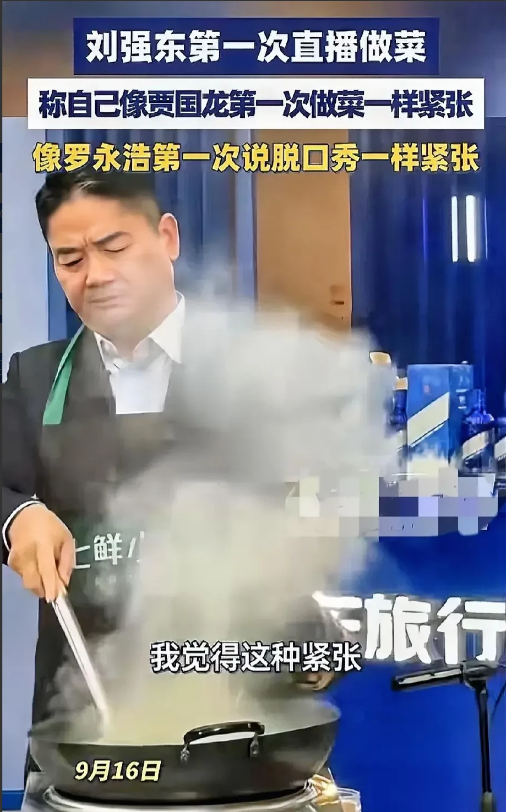 笑得我快岔气了！
刘强东太会整活了吧！

直播做菜还不忘调侃：
称自己第一次直播