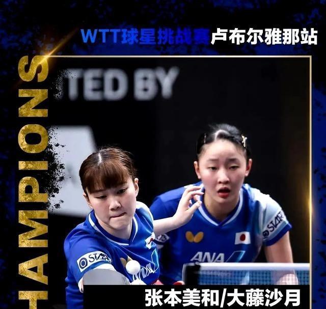 WTT赛程 女双冠军诞生 张本早田出局 周启豪战大布 国乒3朵金花抗日
张本美和