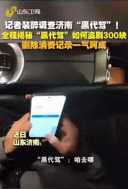 济南找代驾，根本不是收费高低的问题，这就是明抢啊？
山东台记者装醉找代驾，代驾上