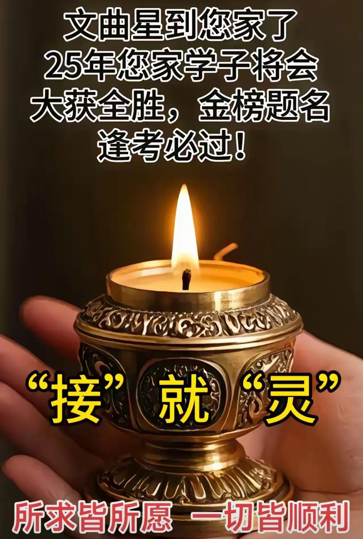 恭喜你，今年你的孩子，要成功上岸，金榜题名了
快来接好运       “接”就“