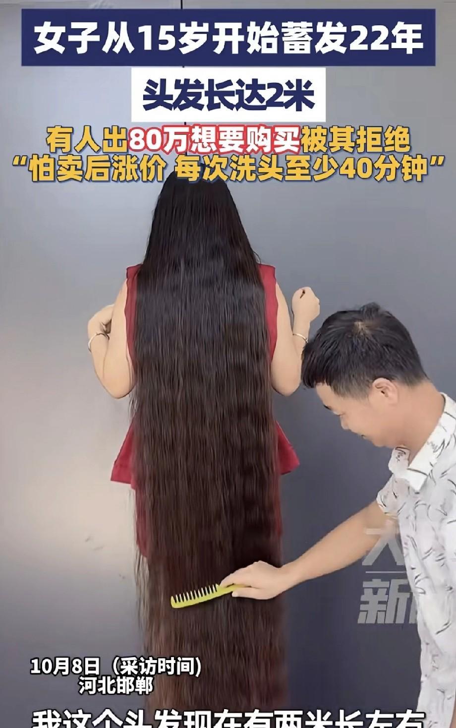 女子15岁开始留长发，22年未曾修剪，如今头发约有2米长。有人出价80万购买，女