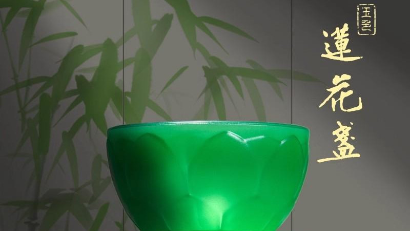 古法琉璃玉色莲花盏——从五代秘色瓷，看跨越千年的东方审美