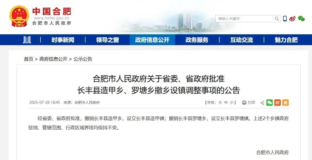 撤乡设镇，合肥市长丰县这两个乡现在变成镇了。这个对于该地区发展是有促进作用的，毕