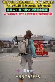 [兔子]山东女大学生毕业后不找工作，当起了“泰山陪爬”，早上一趟699，晚上一趟