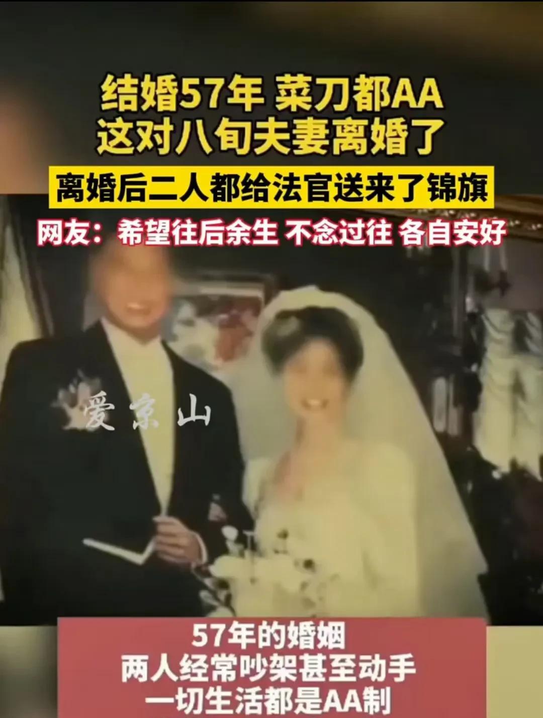 天津，一对八旬夫妻共度57年后选择离婚。在长期AA制的生活模式下，他们经历了冷战