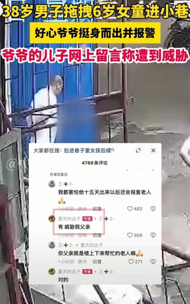 38岁男子拖拽女童进小巷后续，据中安新闻报道，救下女童的好心爷爷遭到威胁！
有网