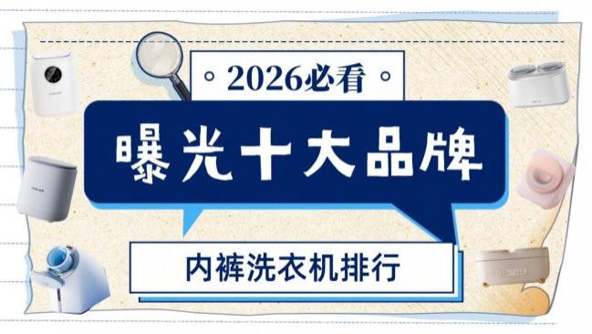 专门洗内裤的洗衣机洗的干净吗？曝光十大品牌内裤洗衣机排行，解读排名与价格，小白看完直接盲选！
