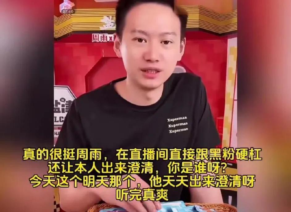 周雨直播间硬怼黑粉：你是谁呀！今个这个，明个那个，他天天出来澄清呀。你的脸可真大