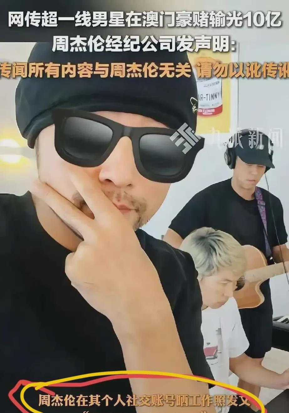 周杰伦这回玩砸了，不转发央妈微博就算了，还被传赌博输光家产，急着辟谣反而显得此地