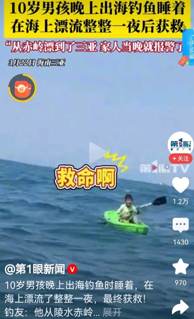 新手保护期就是命硬！

10岁小男孩，晚上出海钓鱼睡着，从赤岭漂到了三亚获救！