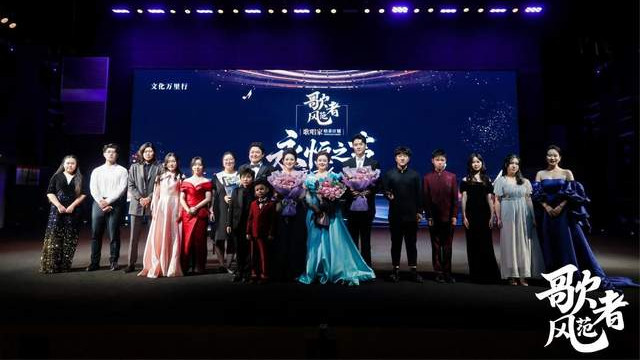 “歌者风范”歌唱家培养计划全国总展演在复旦大学圆满落幕