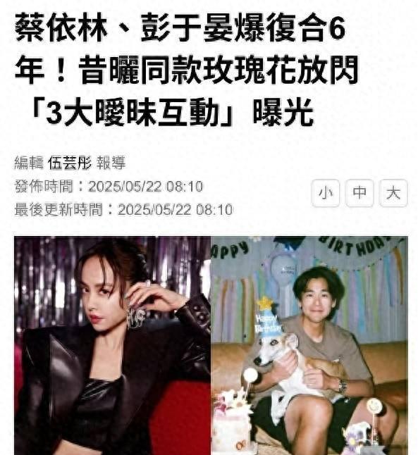 台媒曝蔡依林彭于晏已复合六年 两人多张同款照被扒出
最近娱乐圈突然冒出个大新闻：