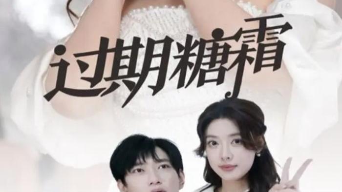 热门短剧《过期糖霜》全99集免费在线观看播放未删减版《过期糖霜》夸克网盘免费资源分享下载