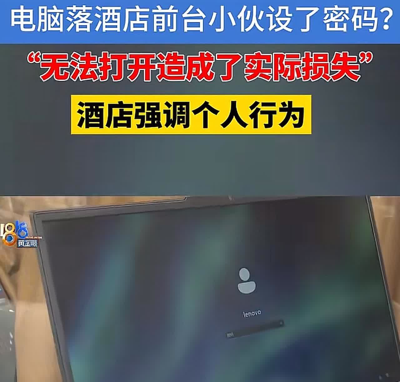 浙江杭州，男子将电脑落在了某酒店，第二天，他匆忙去取电脑，接着就去外地出差了。岂