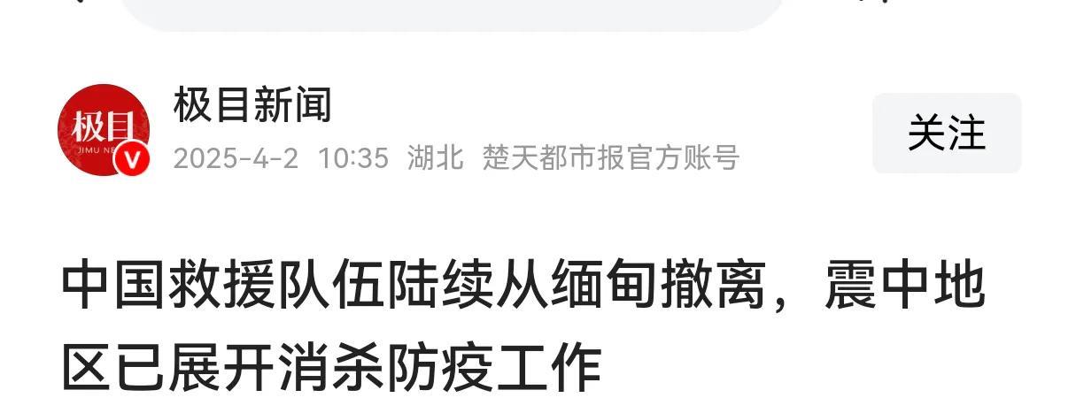 仁至义尽了！中国在缅甸的救援队陆续回国
4月2号根据我国媒体发布的消息可以得知，