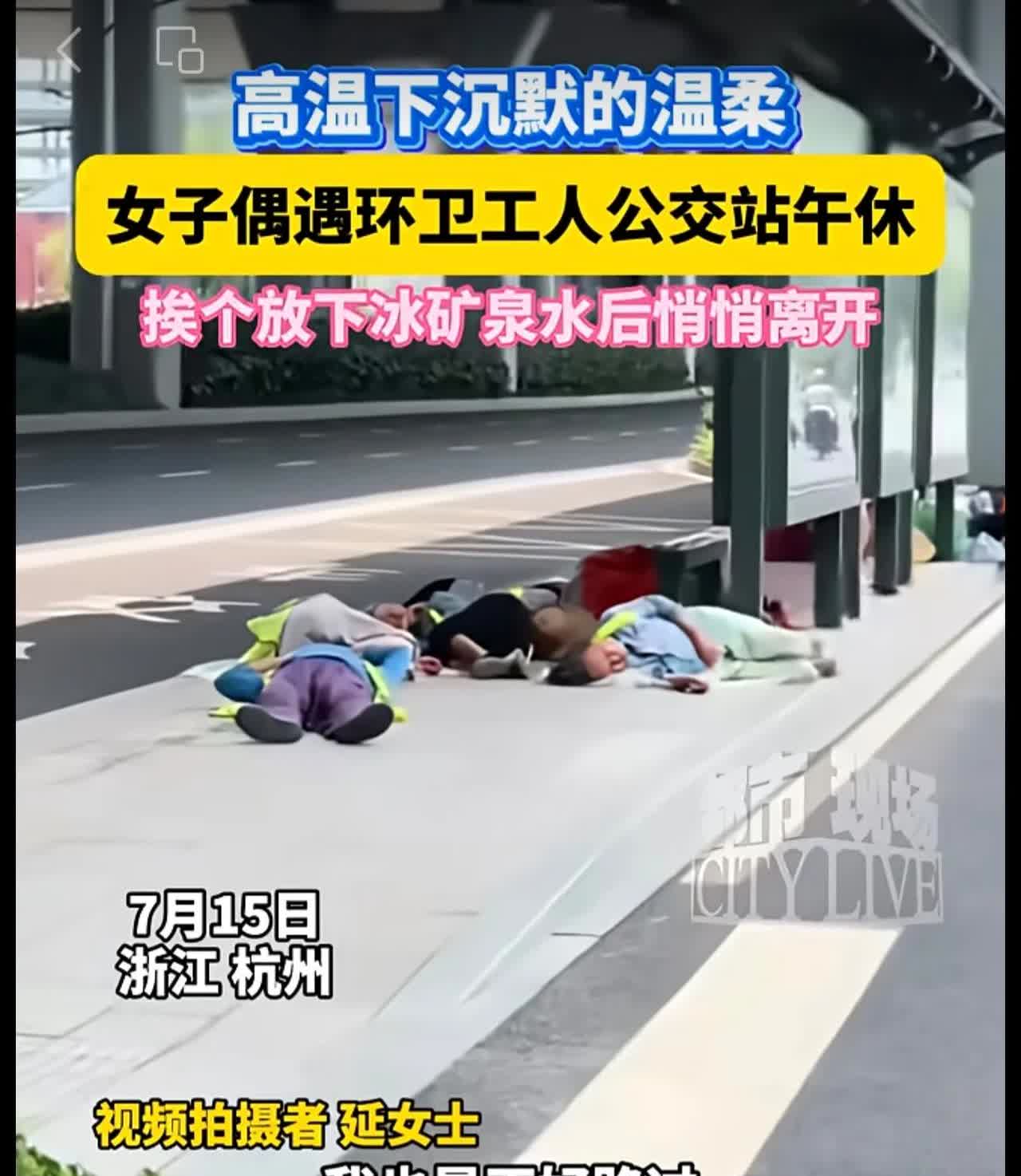 高温下沉默的温柔！女子偶遇环卫工人躺在公交站午休，挨个放下矿泉水后悄悄离开。