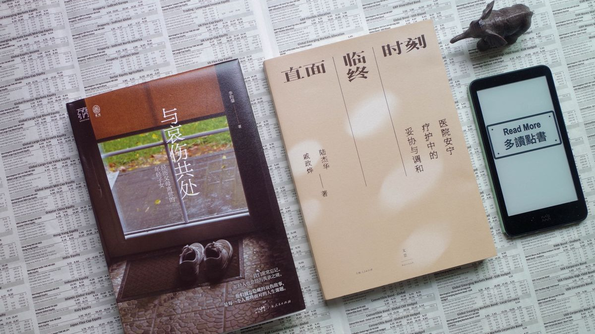 从《破·地狱》的度众生聊《与悲伤共处》《直面临终时刻》