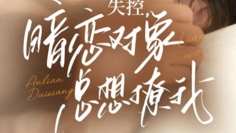 短剧《失控暗恋对象总想撩我》：藏在试探里的心动博弈