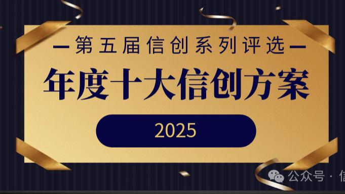 第五届信创系列评选｜年度十大信创方案重磅发布！