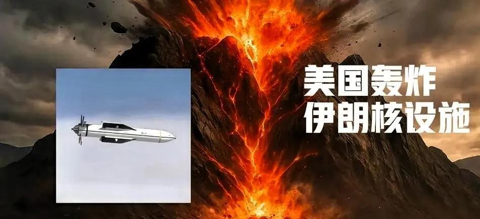 美国轰炸伊朗核设施之后，各方的反应都相当精彩！美国以色列这两个宣称打击效果很好，