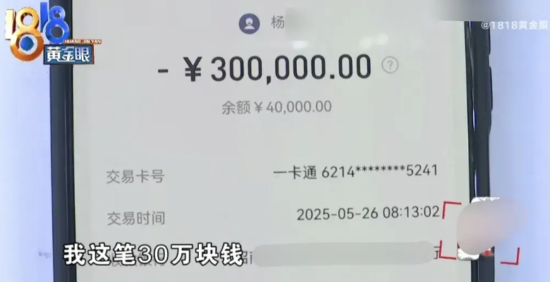 浙江嘉兴，男子想把30万转自己另一个卡上，一不小心点错，把30万转给别人了，收款